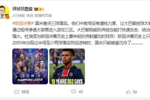 詹俊:国米中前场没有逼抢力度,大巴黎既能玩传控也能打快速反击